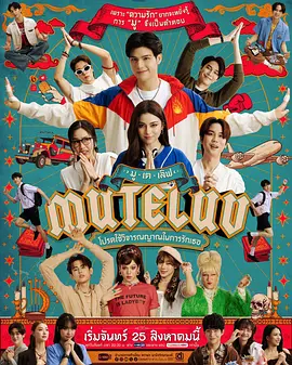 爱魔力转圈圈 MU-TE-LUV โปรดใช้วิจารณญาณในการรักเธอ