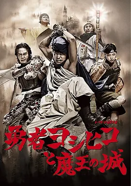 勇者义彦与魔王城 勇者ヨシヒコと魔王の城