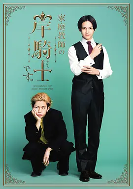 我是家庭教师岸骑士 家庭教師の岸騎士です。