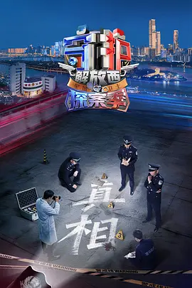 守护解放西&middot;探案季