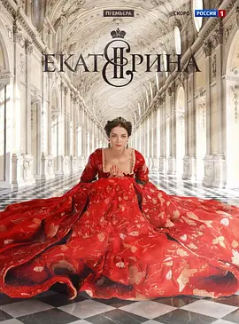 叶卡捷琳娜大帝 第一季 Екатерина Сезон 1