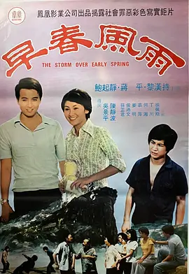 早春风雨
