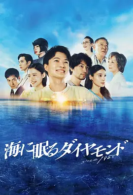 海中沉睡的钻石 海に眠るダイヤモンド