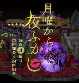 周一开始便熬夜 月曜から夜ふかし
