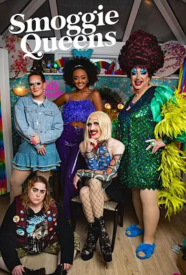 烟雾皇后 第二季 Smoggie Queens Season 2
