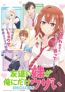 朋友的妹妹只喜欢烦我 友達の妹が俺にだけウザい