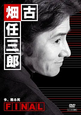古畑任三郎完结篇 重生之死 古畑任三郎ファイナル 今、甦る死