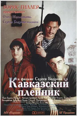 高加索的俘虏 Кавказский пленник