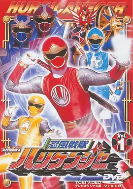 忍风战队破里剑者 忍風戦隊ハリケンジャー