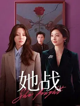她战