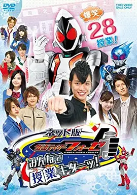 网络版 假面骑士fourze：大家一起上课！ ネット版 仮面ライダーフォーゼ みんなで授業キターッ!