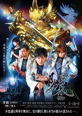 牙狼：月虹的旅人 牙狼＜GARO＞-月虹ノ旅人-