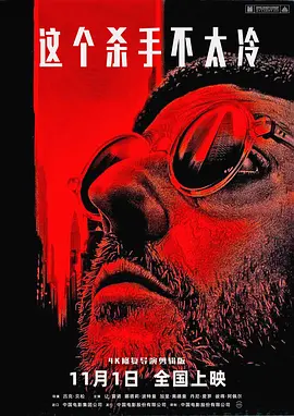 这个杀手不太冷 L&eacute;on