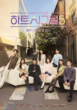 心脏信号5 하트시그널 시즌5