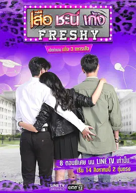 夏日菊花茶前传 เสือ ชะนี เก้ง Freshy