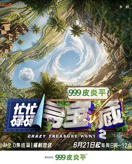 忙忙碌碌寻宝藏&middot;双人成行季