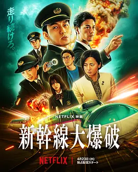 新干线惊爆倒数 新幹線大爆破