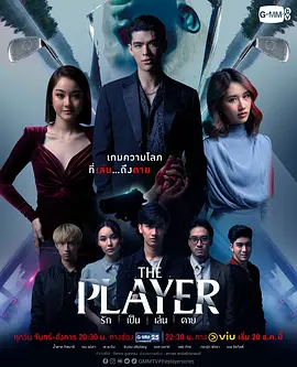 无人可信 รัก เป็น เล่น ตาย