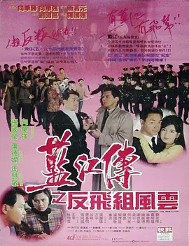 蓝江传之反飞组风云 藍江傳之反飛組風雲
