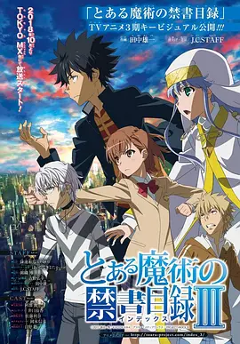 魔法禁书目录3 とある魔術の禁書目録Ⅲ