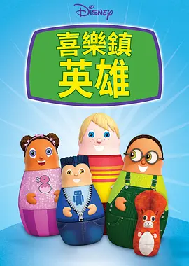 喜乐镇英雄 Higglytown Heroes