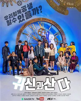 与鬼同居 귀신과 산다