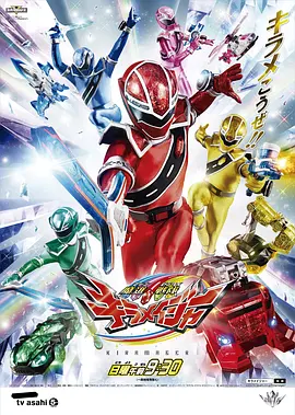 魔进战队煌辉者 魔進戦隊キラメイジャー