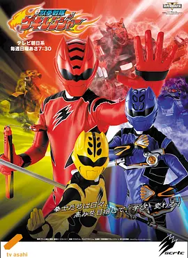 兽拳战队激气连者 獣拳戦隊ゲキレンジャー