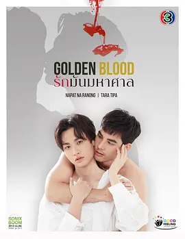 珍爱如血 รักมันมหาศาล