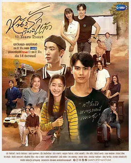 十年后的电影票 หนังรักเรื่องที่แล้ว