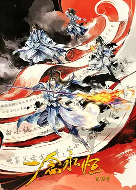 ​一念永恒 完结季​