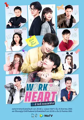 乱爱办公室 รักป่วนก๊วนออฟฟิศ