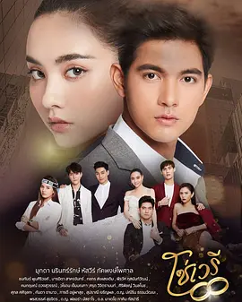 情链 โซ่เวรี