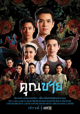 深宅绅士 คุณชาย