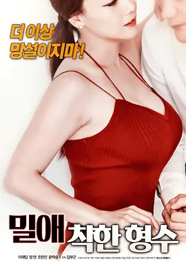 密爱：善良的嫂子 밀애 : 착한 형수