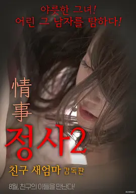 情事2：朋友的继母 정사2: 친구 새엄마