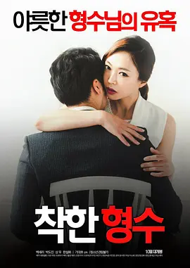 善良的嫂子 착한 형수