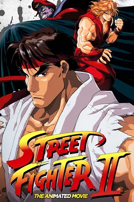 街头霸王2 ストリートファイターII MOVIE