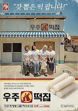 宇宙年糕店 우주떡집