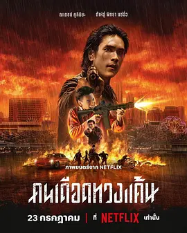 末路讨债人 คนเดือดทวงแค้น