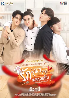 罗扎布先生的混乱爱情 รักวุ่นวายนายรสแซ่บ