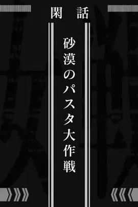 幼女战记 沙漠意面大作战 幼女戦記 砂漠のパスタ大作戦
