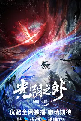 光阴之外