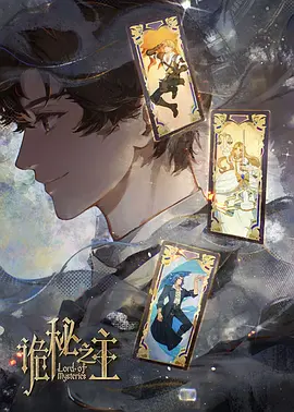 诡秘之主 特别篇：白银城篇&middot;猎物篇