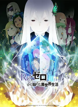 Re：从零开始的异世界生活 第二季 Re:ゼロから始める異世界生活 2nd season