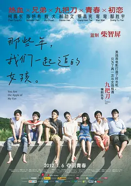 那些年，我们一起追的女孩 那些年，我們一起追的女孩