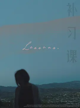 补习课 Lessons