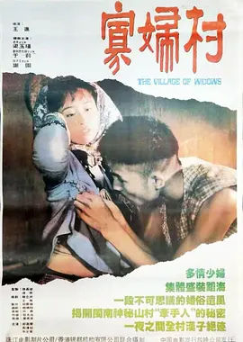寡妇村