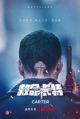 救命卡特 카터