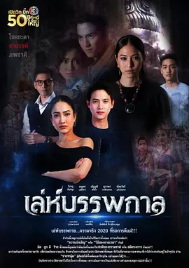 轮回的捉弄 เล่ห์บรรพกาล